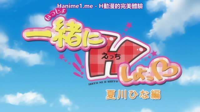 一緒にHしよっ夏川ひな編中文字幕